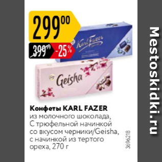 Акция - Конфеты Karl Fazer