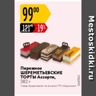 Акция - Пирожное ШЕРЕМЕТЬЕВСКИЕ ТОРТЫ Ассорти