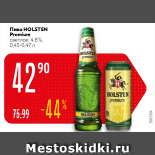 Акция - Пиво Holsten Premium