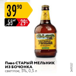 Акция - Пиво Старый Мельник из бочонка 5%