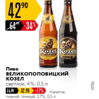 Акция - Пиво ВЕЛКОПОПОВИЦКИЙ КОЗЕЛ 4%