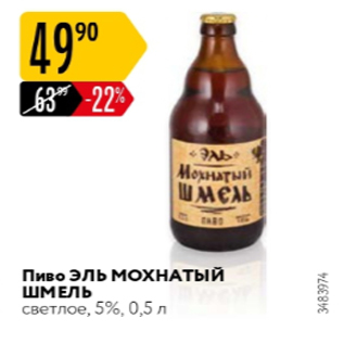 Акция - Пиво Эль Мохнатый шмель 5%