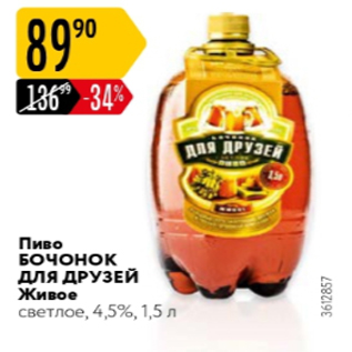 Акция - Пиво Бочонок Для друзей Живое 4,5%