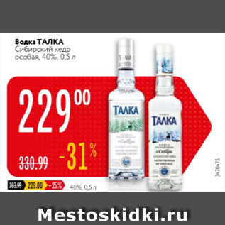 Акция - Водка ТАЛКА 40%