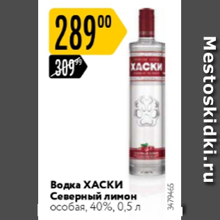 Акция - Водка ХАСКИ 40%