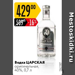 Акция - Водка ЦАРСКАЯ 40%