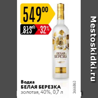 Акция - Водка Белая Березка 40%