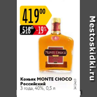 Акция - Коньяк MONTE CHOCO Российский 3 года 40%