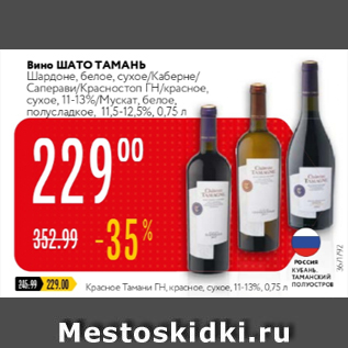 Акция - Вино Шато Тамань 11,5-13%