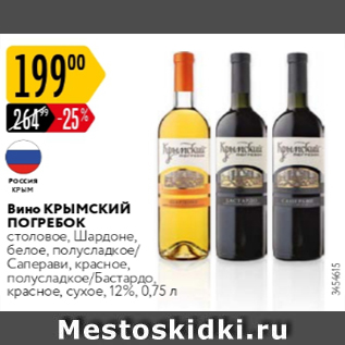 Акция - Вино КРЫМСКИЙ ПОГРЕБОК 12%