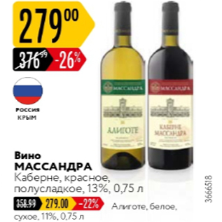 Акция - Вино МАССАНДРА Каберне 13%