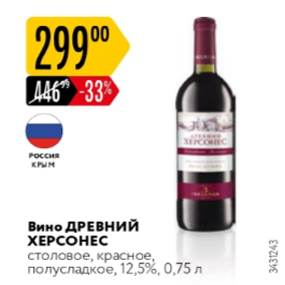 Акция - Вино ДРЕВНИЙ ХЕРСОНЕС 12,5%