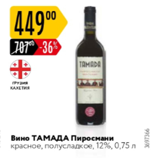 Акция - Вино ТАМАДА Пиросмани 12%