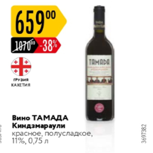 Акция - Вино ТАМАДА Киндзамараули 11%
