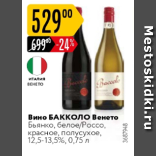 Акция - Вино Бакколо Венето 12,5-13,5%