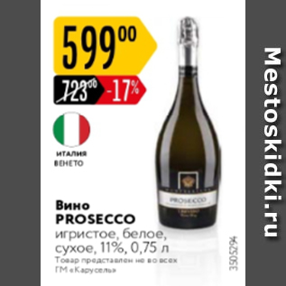 Акция - Вино Prosecco 11%
