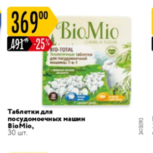 Акция - Таблетки для посудомоечных машын BioMio