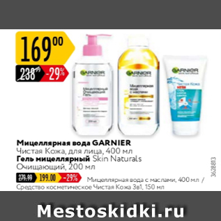 Акция - Мицелярная вода Garnier