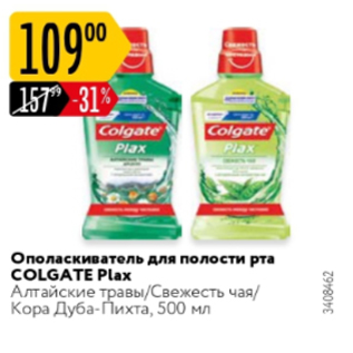 Акция - Ополаскиватель для полости рта Colgate Plax