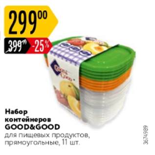 Акция - Набор контейнеров Good&good