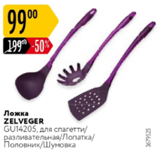 Акция - Ложка Zelveger