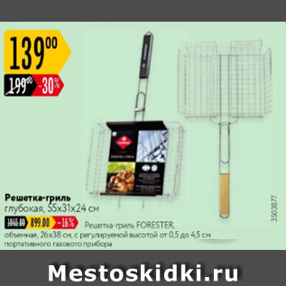 Акция - Решетка-гриль 55х31х24см