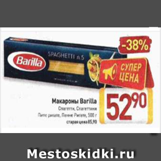 Акция - Макароны Barilla