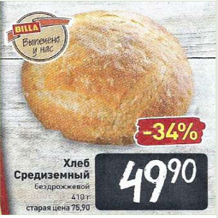 Акция - Хлеб Среднеземный