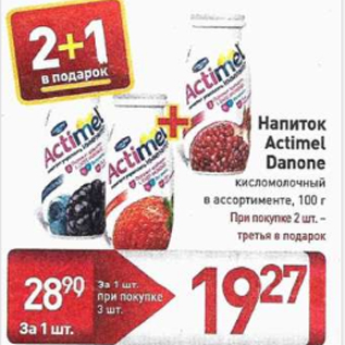 Акция - Напиток Actimel Danone