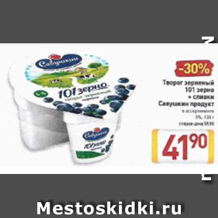 Акция - Творог зерненый 101 зерно + сливки Савушкин продукт