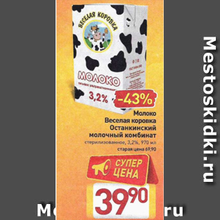 Акция - Молоко Веселая коровка Останкинский молочный комбинат 3,2%