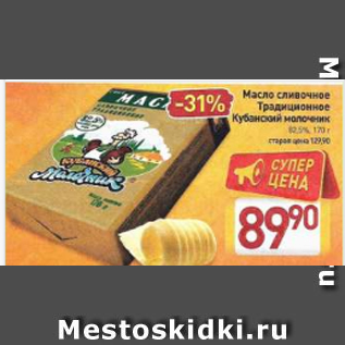 Акция - Масло сливочное Традиционное Кубанский молочник 82.5%