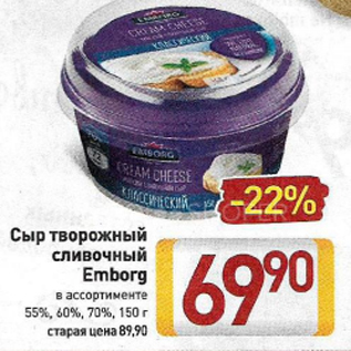 Акция - Сыр Творожный сливочный Emborg 55%, 60%, 70%