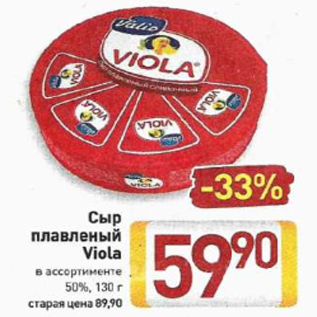 Акция - Сыр плавленый Viola 50%