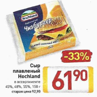 Акция - Сыр плавленый Hochland 45%, 48%, 55%