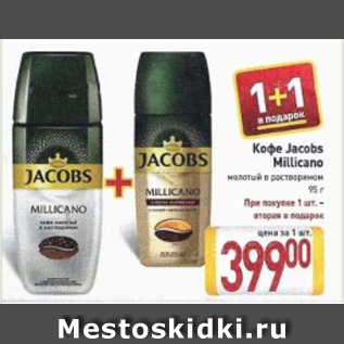 Акция - Кофе Jacobs Millicano