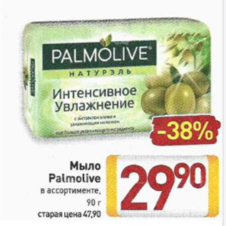 Акция - Мыло Palmolive