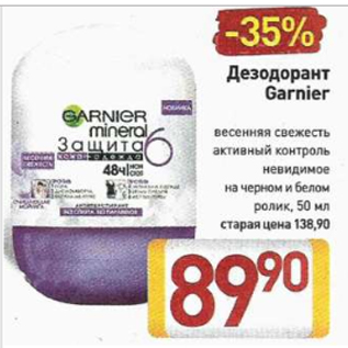 Акция - Дезодорант Garnier