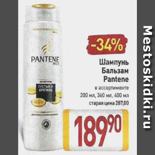 Акция - Шампунь Бальзам Pantene