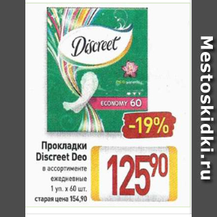 Акция - Прокладки Discreet Deo 1уп.х60шт