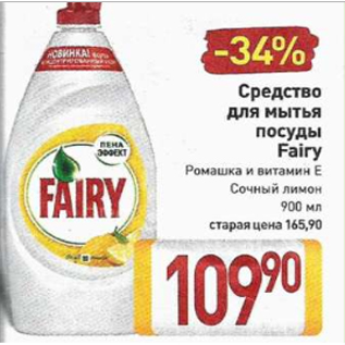 Акция - Средство для мытья посуды Fairy