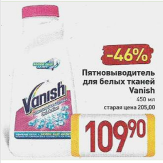 Акция - Пятновыводитель Vanish