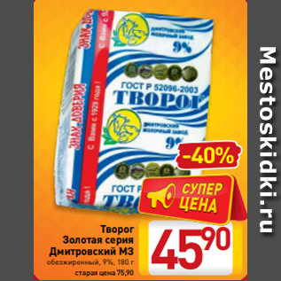 Акция - Творог Золотая серия Дмитровский МЗ обезжиренный, 9%, 180 г