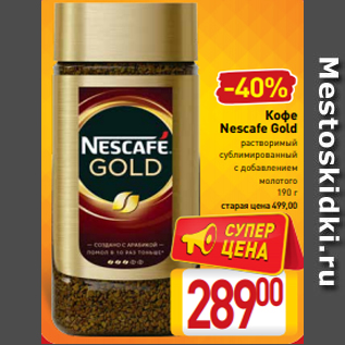 Акция - Кофе Nescafe Gold растворимый сублимированный с добавлением молотого 190 г