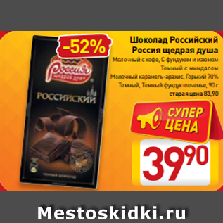 Акция - Шоколад Российский Россия щедрая душа Молочный с кофе, С фундуком и изюмом Темный с миндалем Молочный карамель-арахис, Горький 70% Темный, Tемный фундук-печенье, 90 г