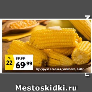 Акция - Кукуруза сладкая, упаковка, 450 г