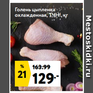 Акция - Голень цыпленка охлажденная, ТУН!, кг