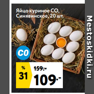 Акция - Яйцо куриное со, Синявинское, 20 шт.