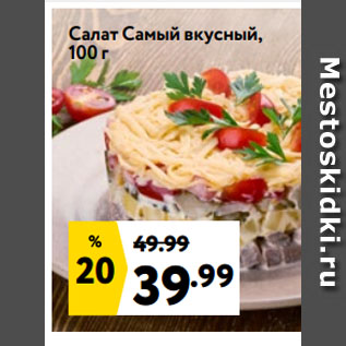 Акция - Салат Самый вкусный, 100 г