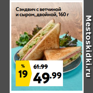 Акция - Сэндвич с ветчиной и сыром, двойной, 160 г